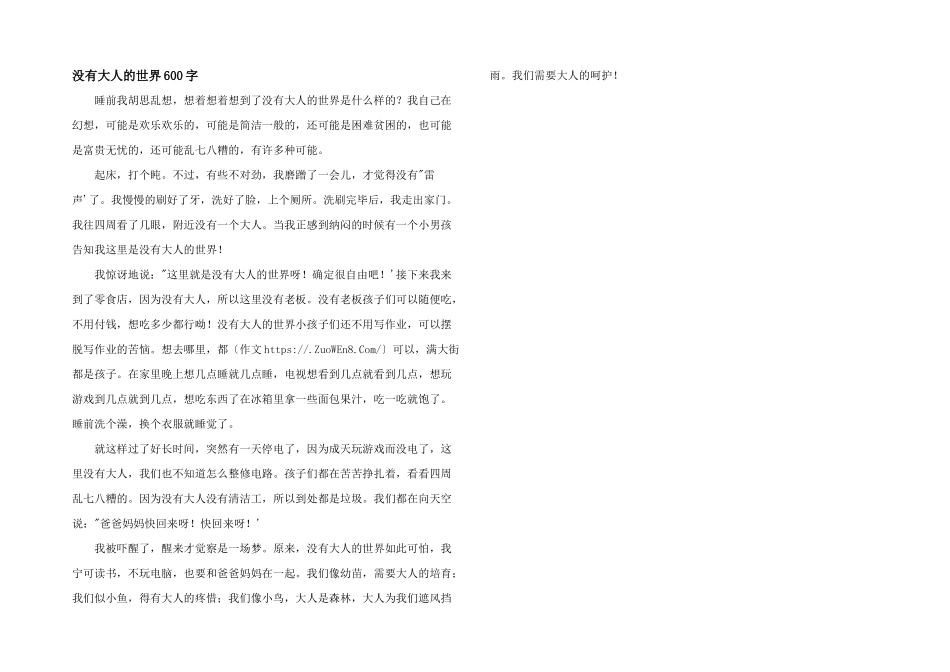 没有大人的世界600字_第1页