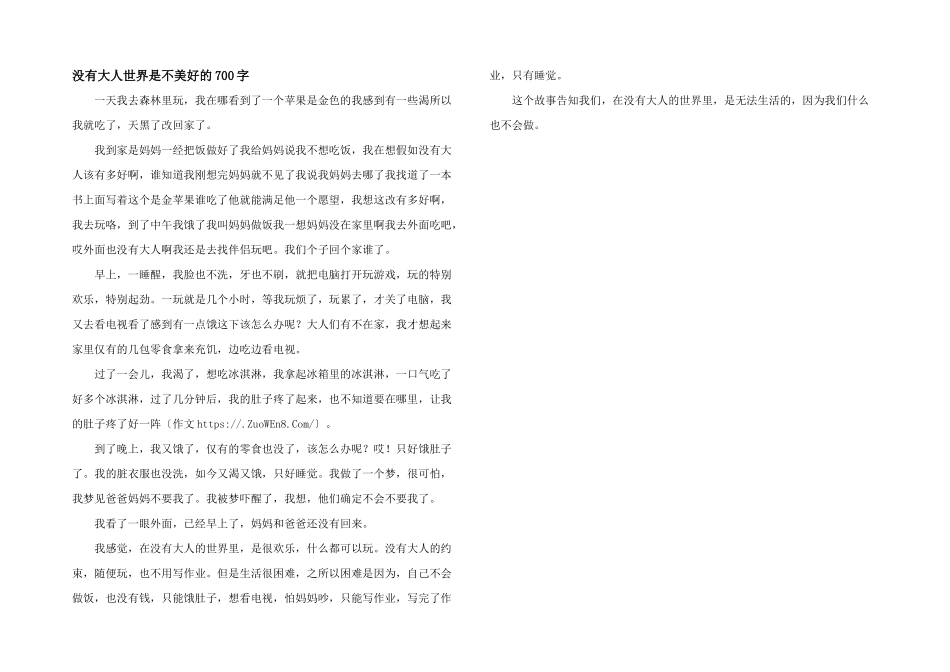 没有大人世界是不美好的700字_第1页