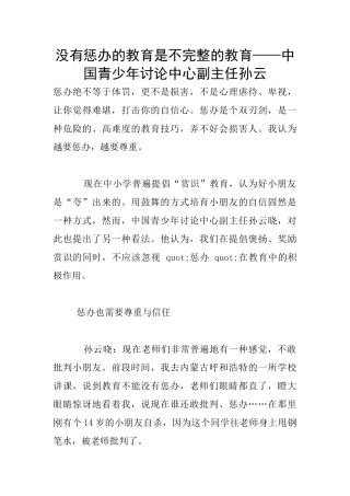 没有惩办的教育是不完整的教育——中国青少年研究中心副主任孙云