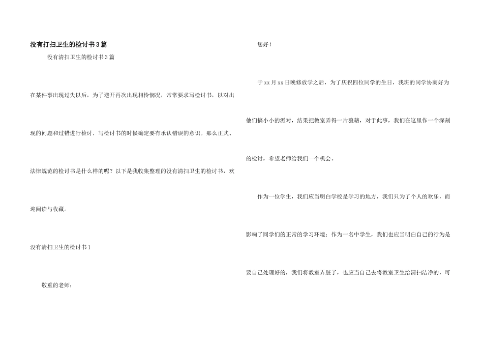 没有打扫卫生的检讨书3篇_第1页