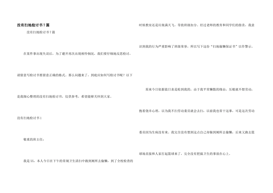 没有扫地检讨书7篇_第1页