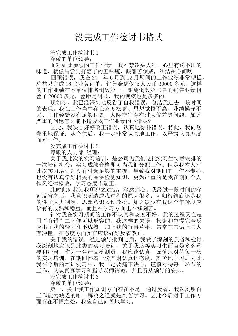 没完成工作检讨书格式_第1页