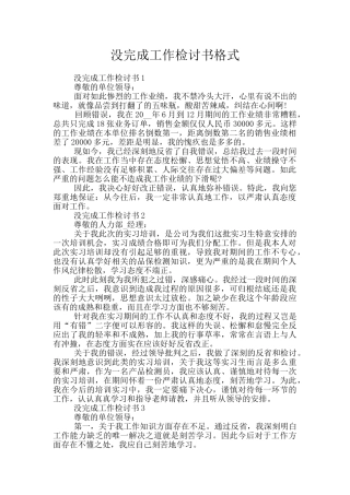 没完成工作检讨书格式