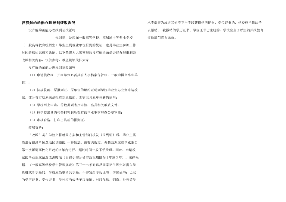 没有解约函能办理报到证改派吗_第1页