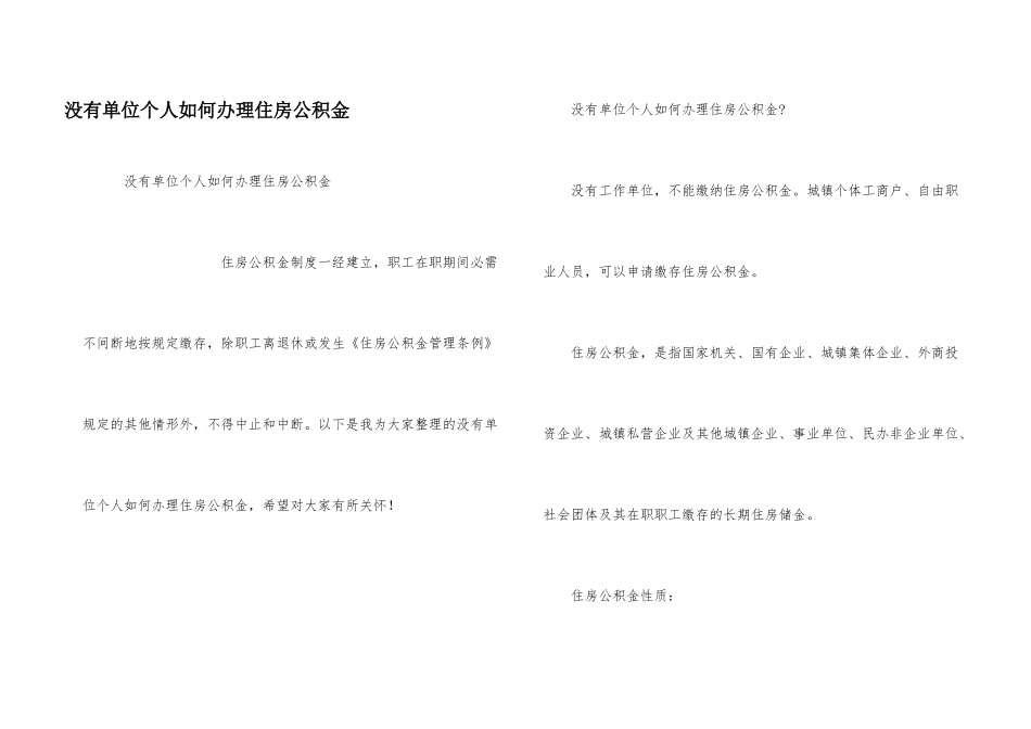 没有单位个人如何办理住房公积金_第1页