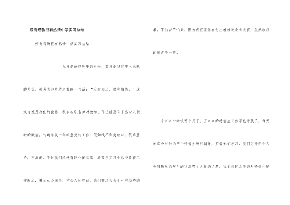 没有经验很有热情中学实习总结_第1页