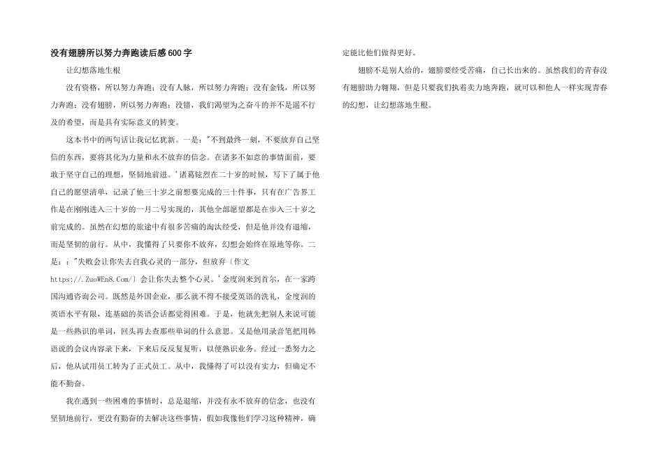 没有翅膀所以努力奔跑读后感600字_第1页