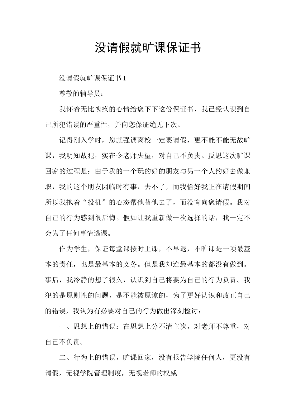 没请假就旷课保证书_第1页