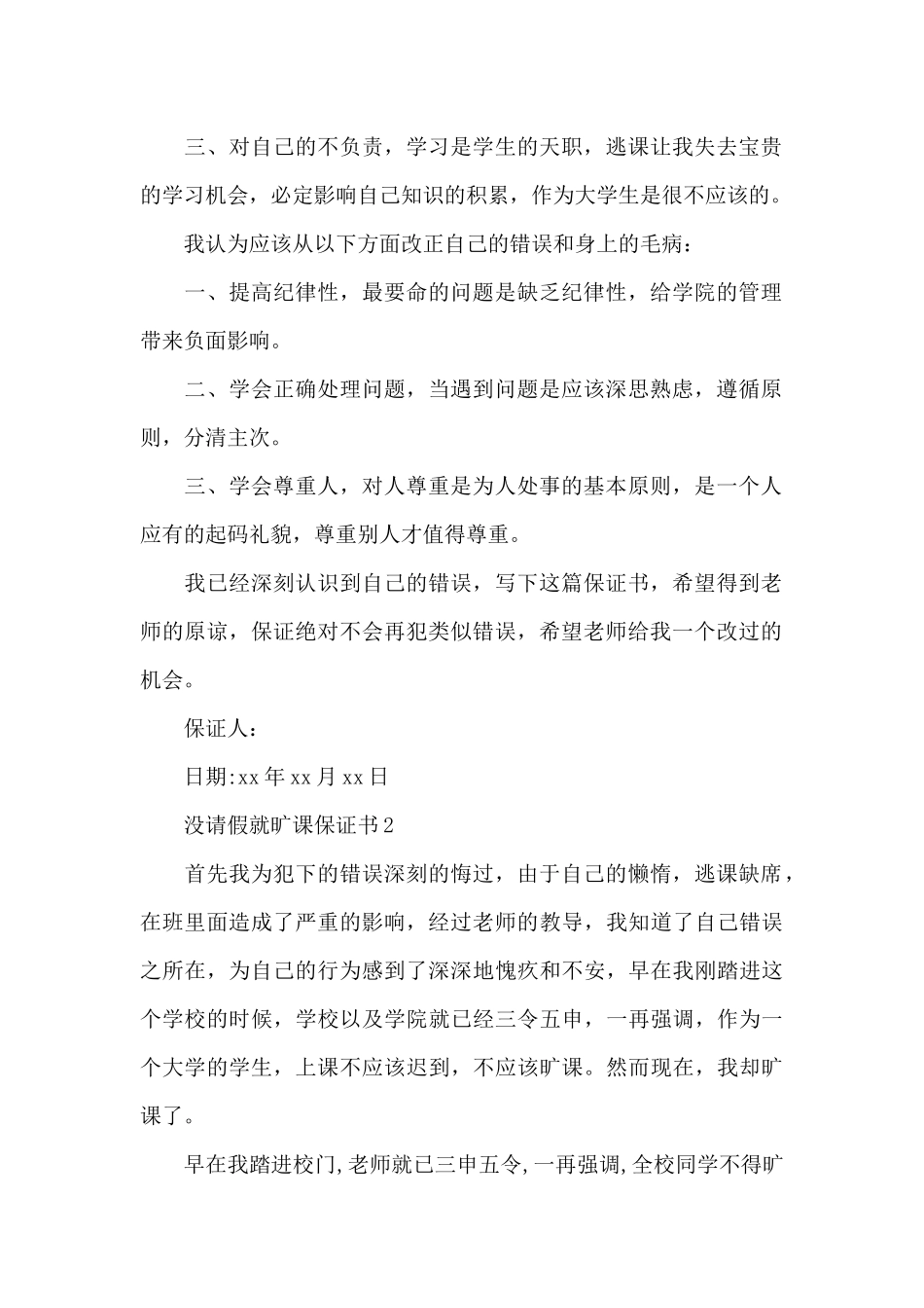 没请假就旷课保证书_第2页