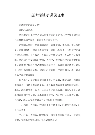 没请假就旷课保证书
