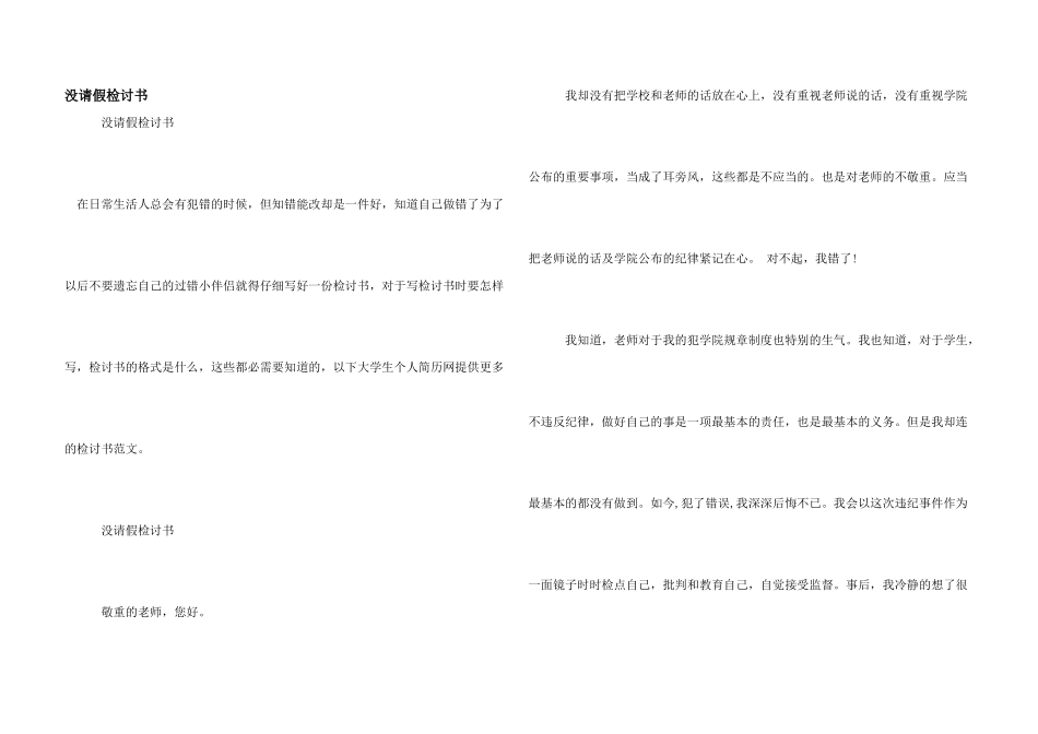 没请假检讨书_第1页