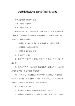 沥青搅拌设备租赁合同书范本