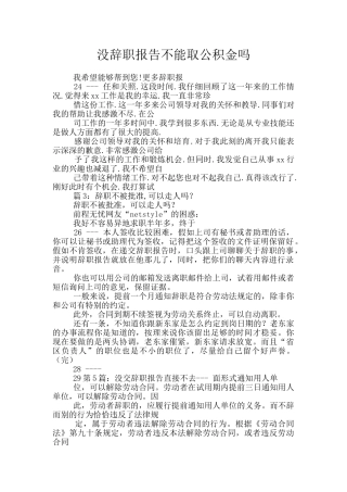 没辞职报告不能取公积金吗