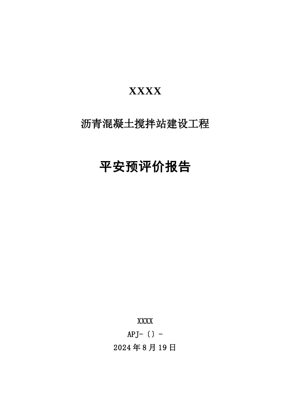 沥青混凝土站安全预评价报告_第1页
