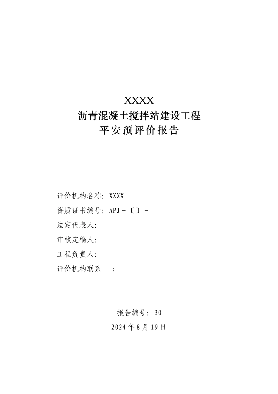 沥青混凝土站安全预评价报告_第3页