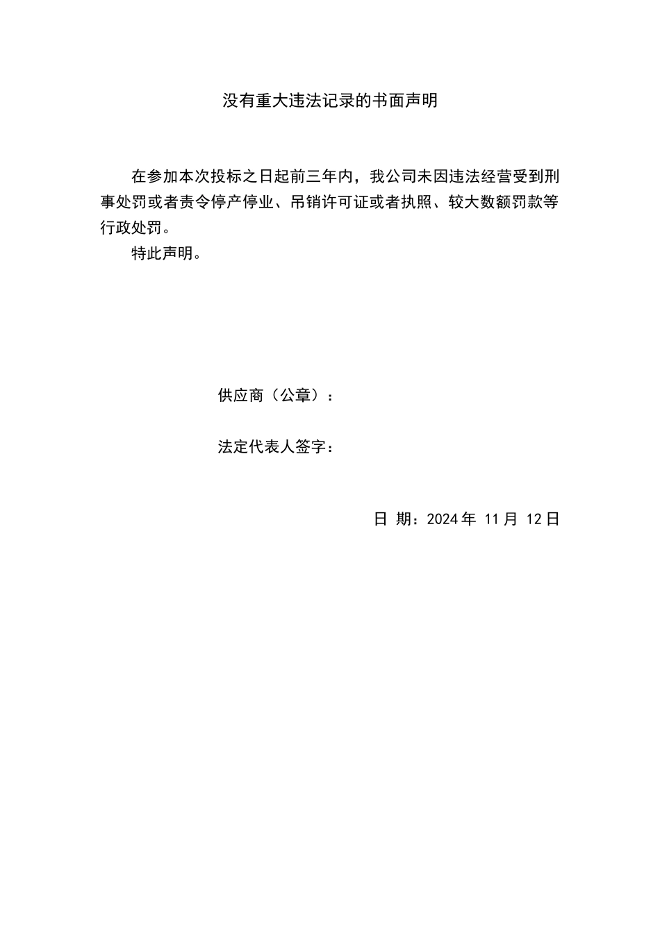 没有重大违法记录的书面声明_第1页