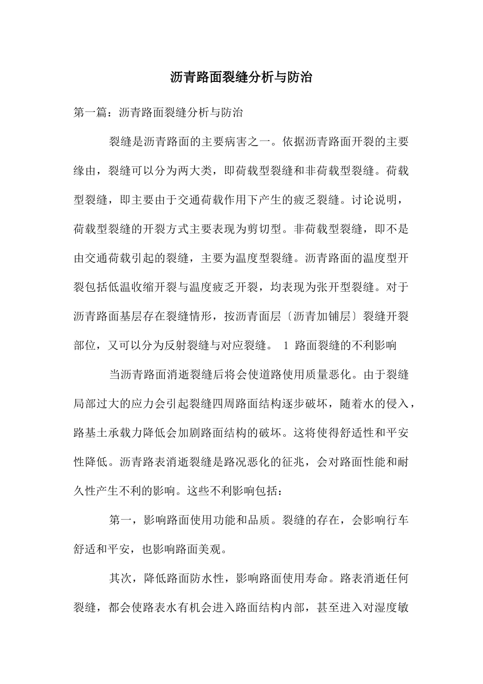 沥青路面裂缝分析与防治_第1页