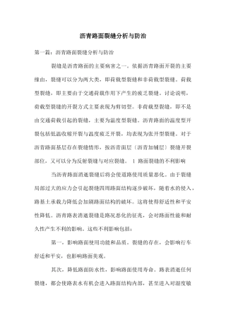 沥青路面裂缝分析与防治