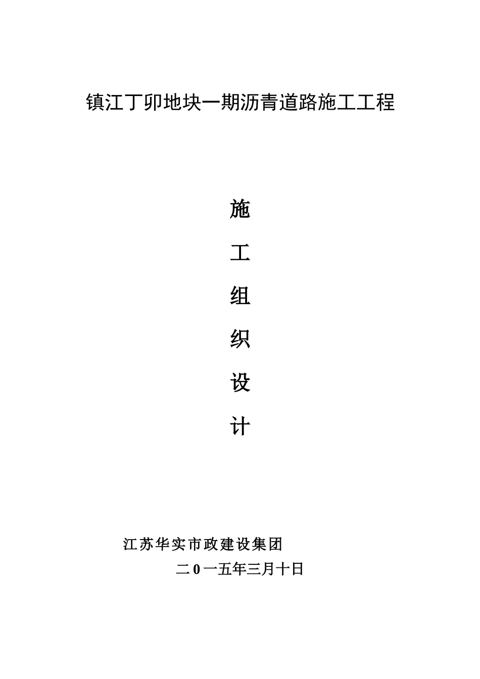 沥青道路施工工程施工组织设计_第1页