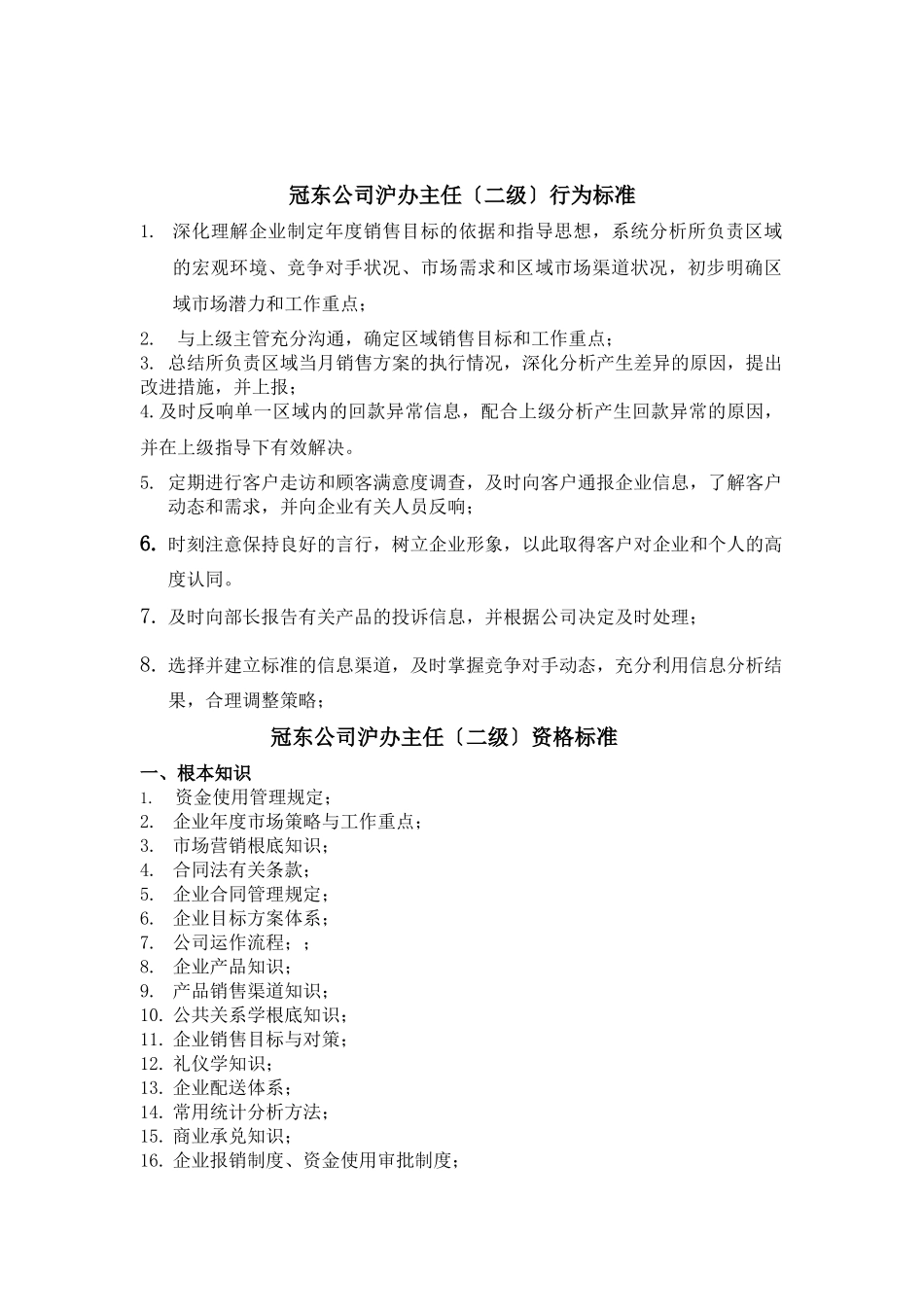 沪办主任的行为标准_第2页