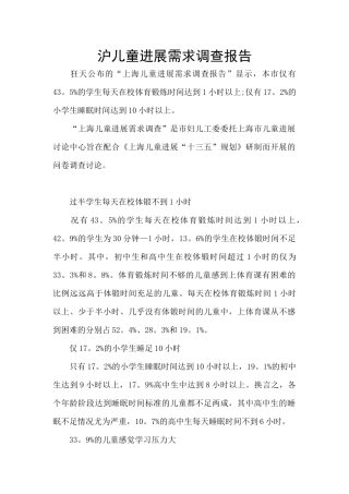 沪儿童发展需求调查报告