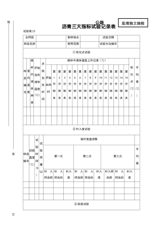 沥青三大指标试验记录表