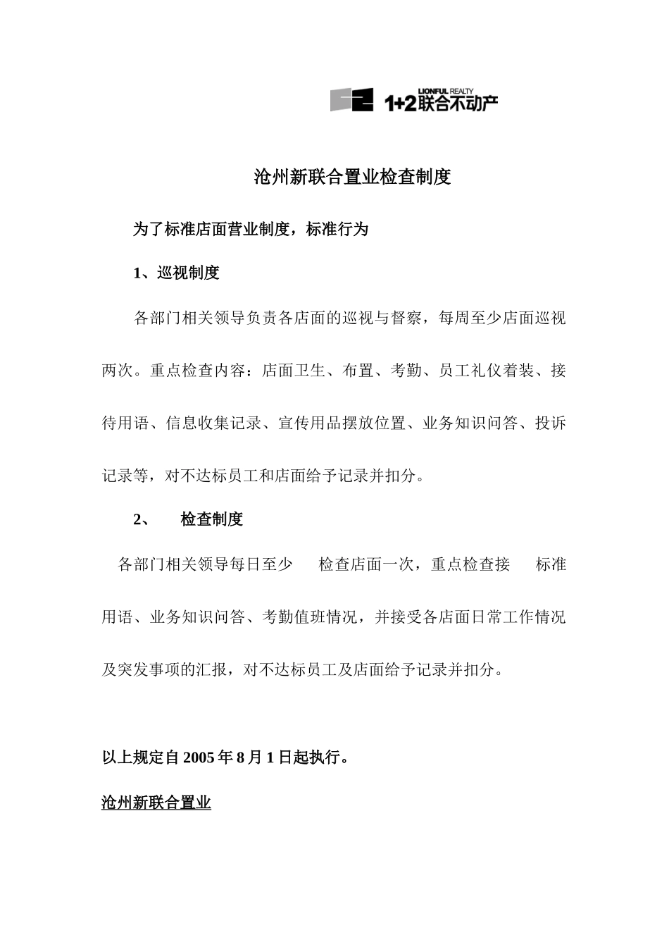 沧州新联合置业检查制度_第1页