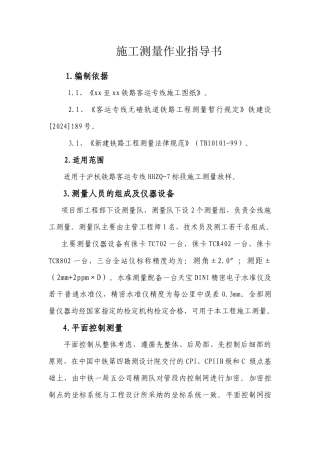 沪杭客运专线某项目部施工测量作业指导书