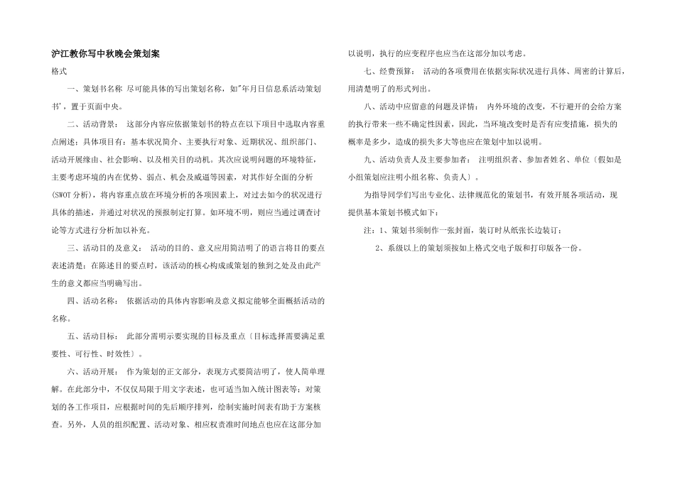 沪江教你写中秋晚会策划案_第1页