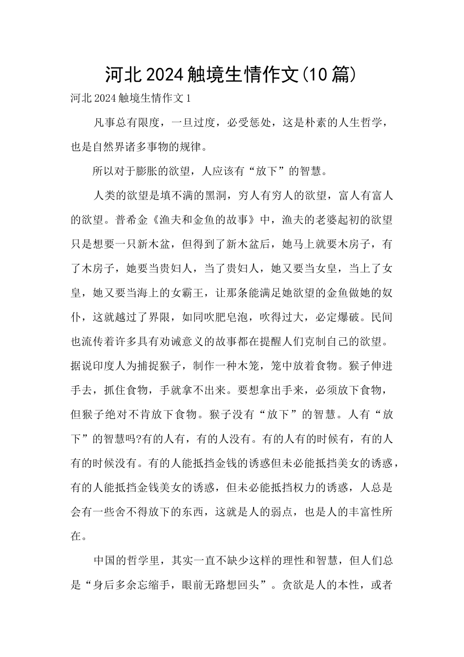 河北2024触境生情作文_第1页