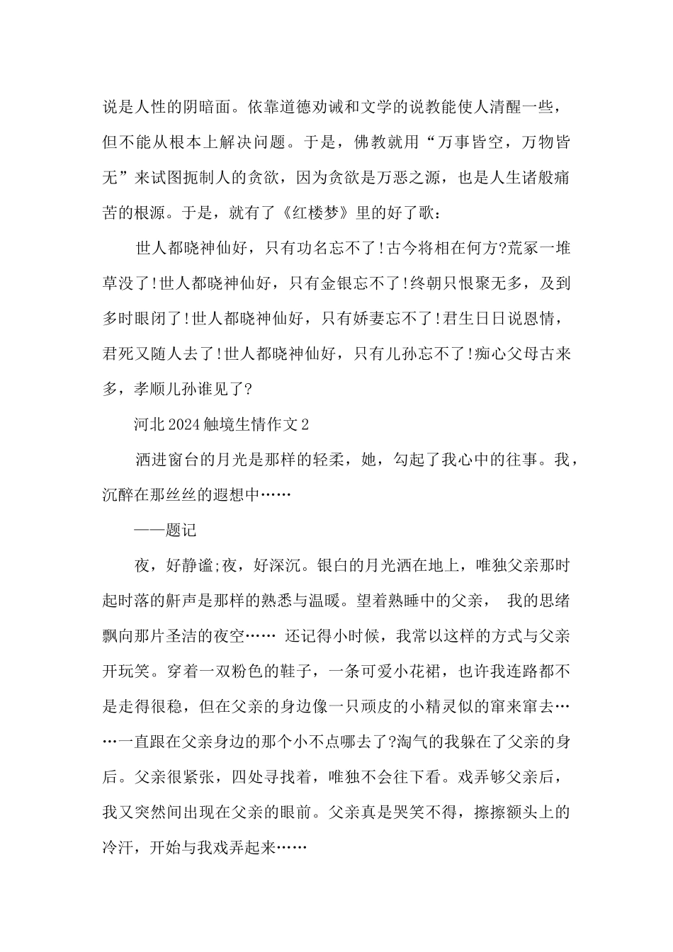 河北2024触境生情作文_第2页