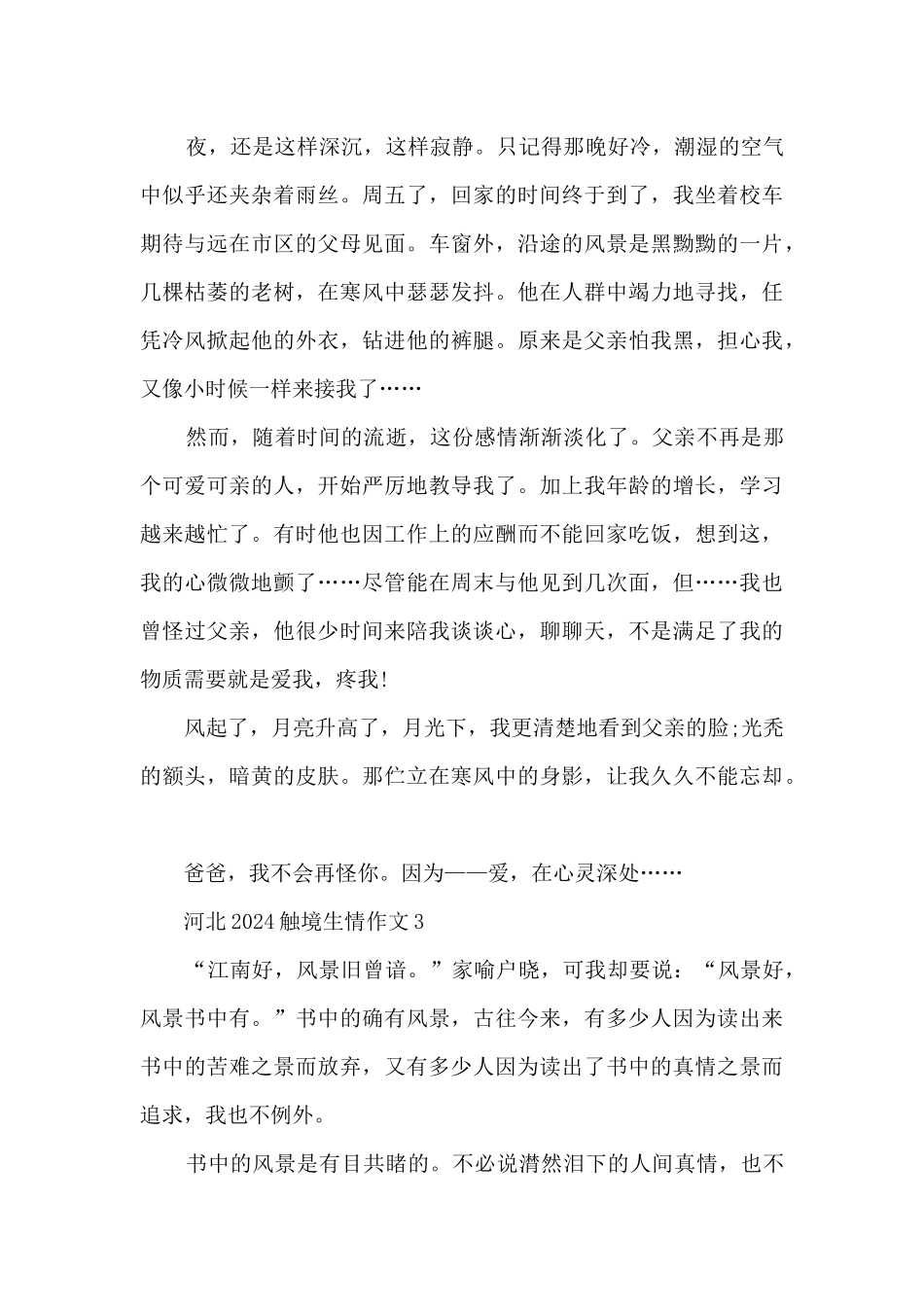 河北2024触境生情作文_第3页