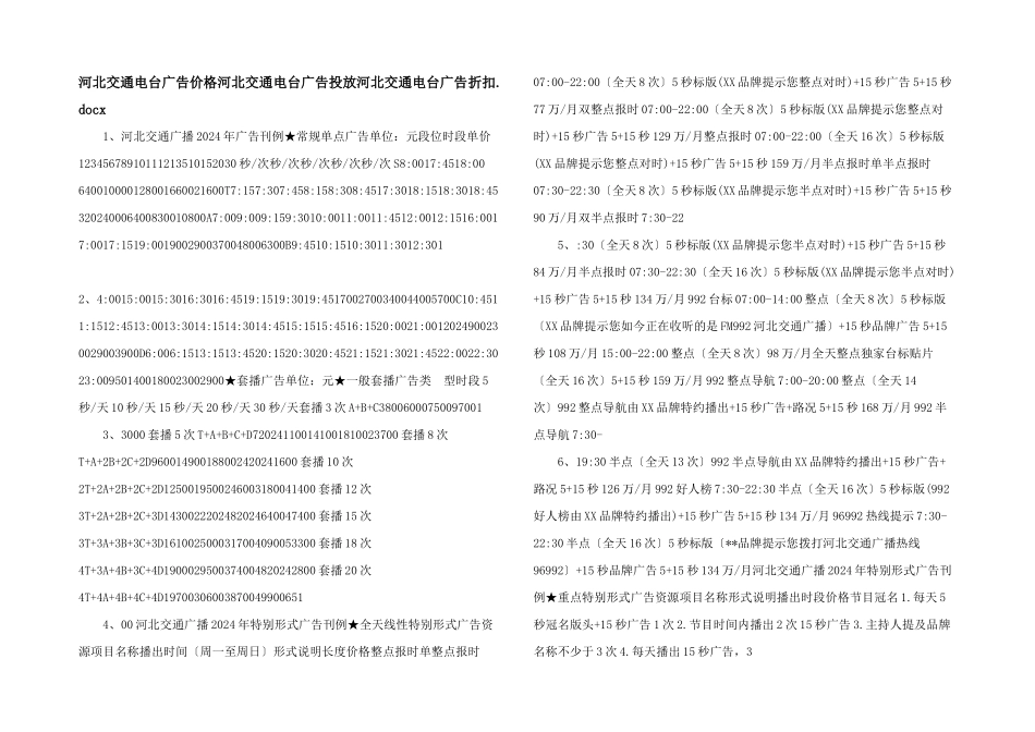 河北交通电台广告价格河北交通电台广告投放河北交通电台广告折扣.docx_第1页