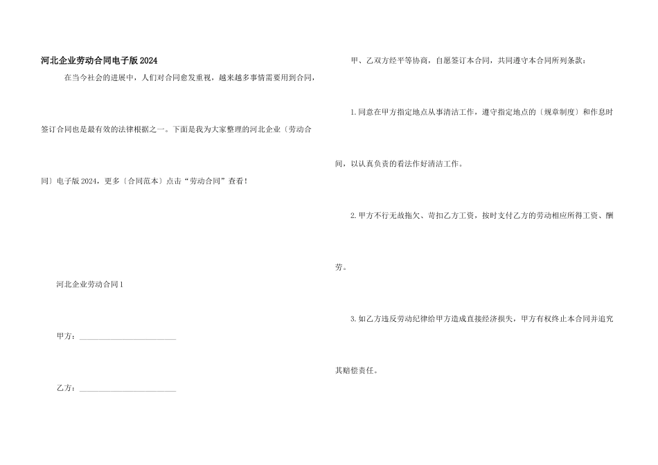 河北企业劳动合同电子版2024_第1页