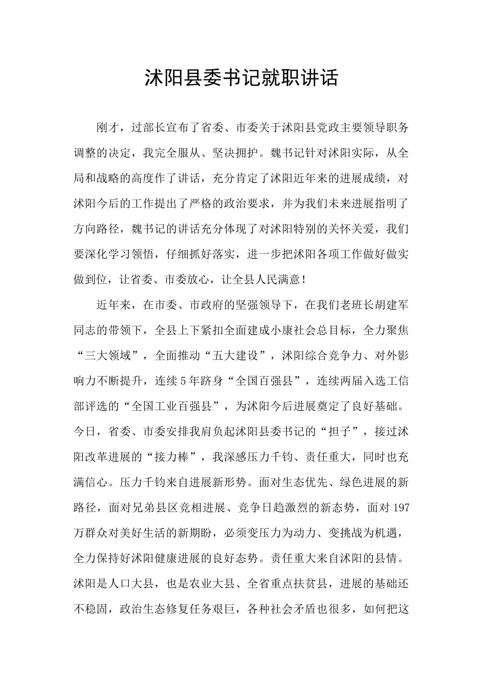 沭阳县委书记就职讲话_第1页