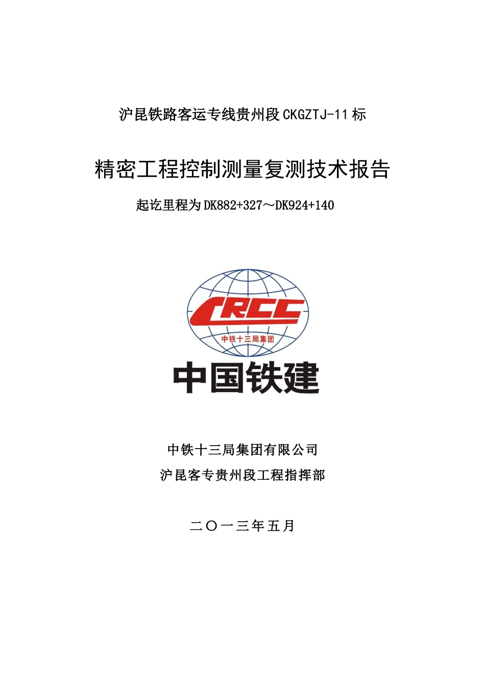 沪昆铁路客运专线贵州段CKGZTJ_第1页