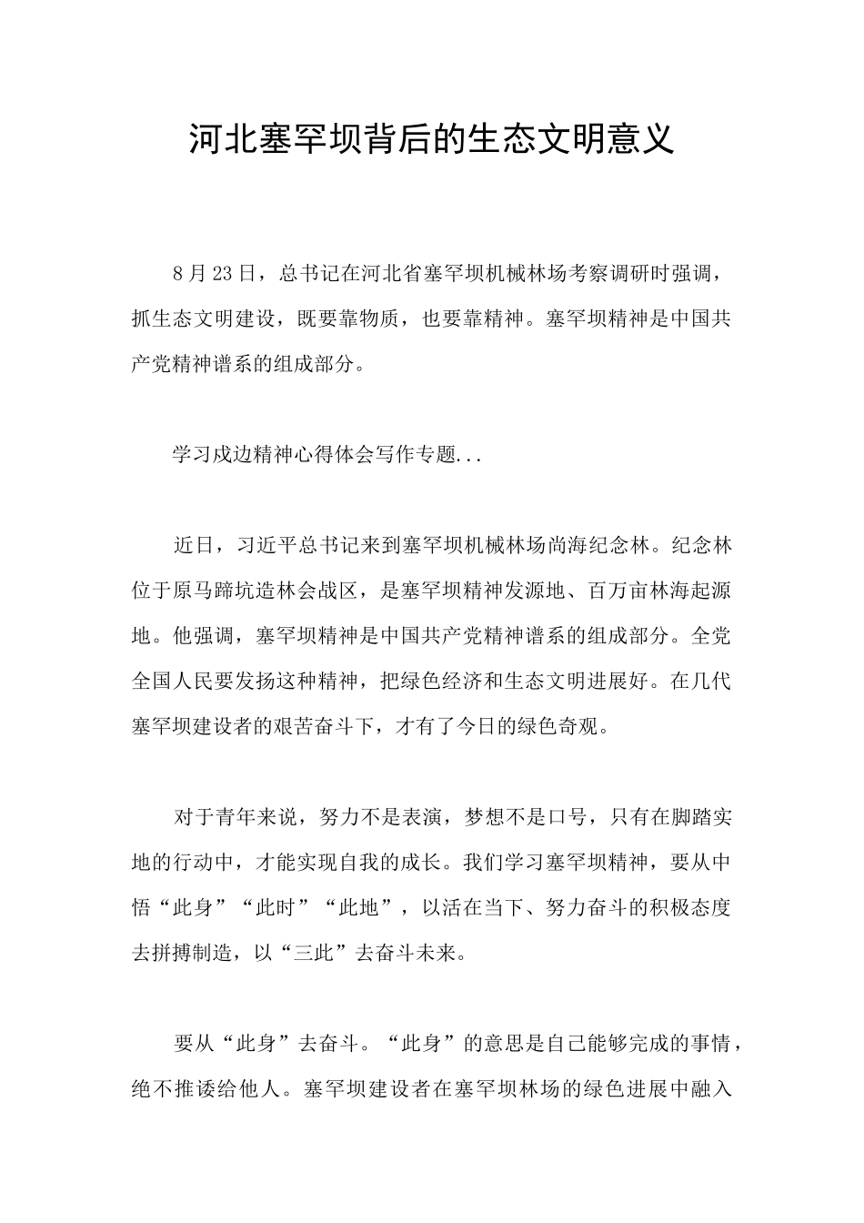 河北塞罕坝背后的生态文明意义_第1页