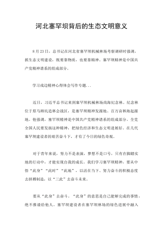 河北塞罕坝背后的生态文明意义