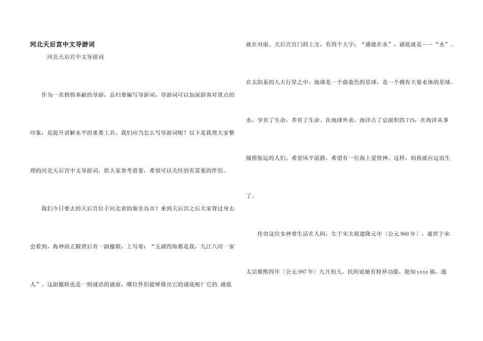 河北天后宫中文导游词_第1页