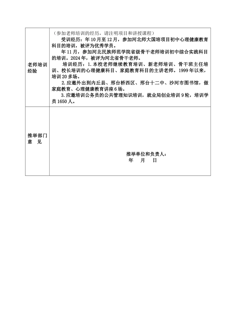 河北师范大学教师教育专家推荐表王振洲_第3页