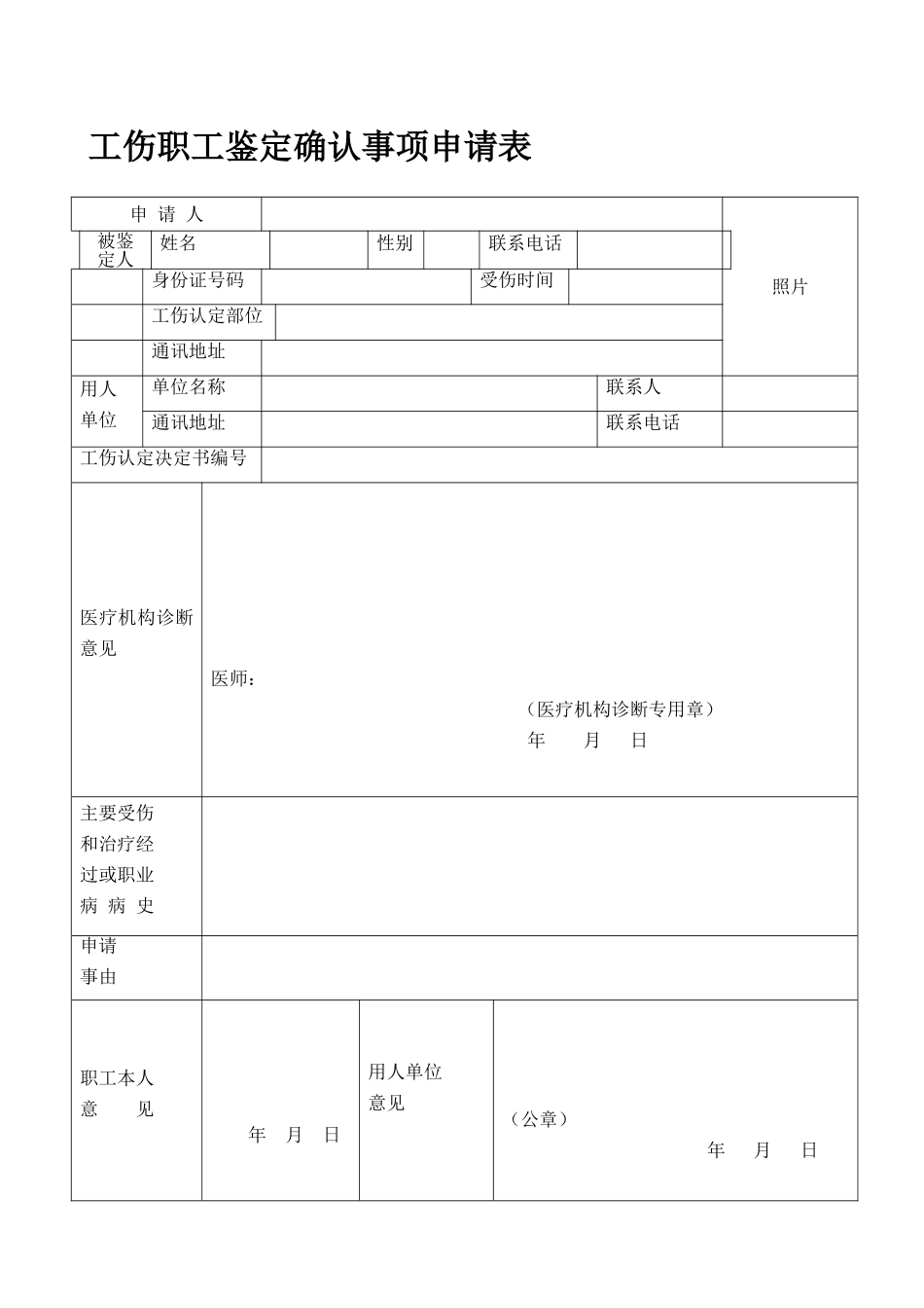 河北工伤职工鉴定确认表_第1页