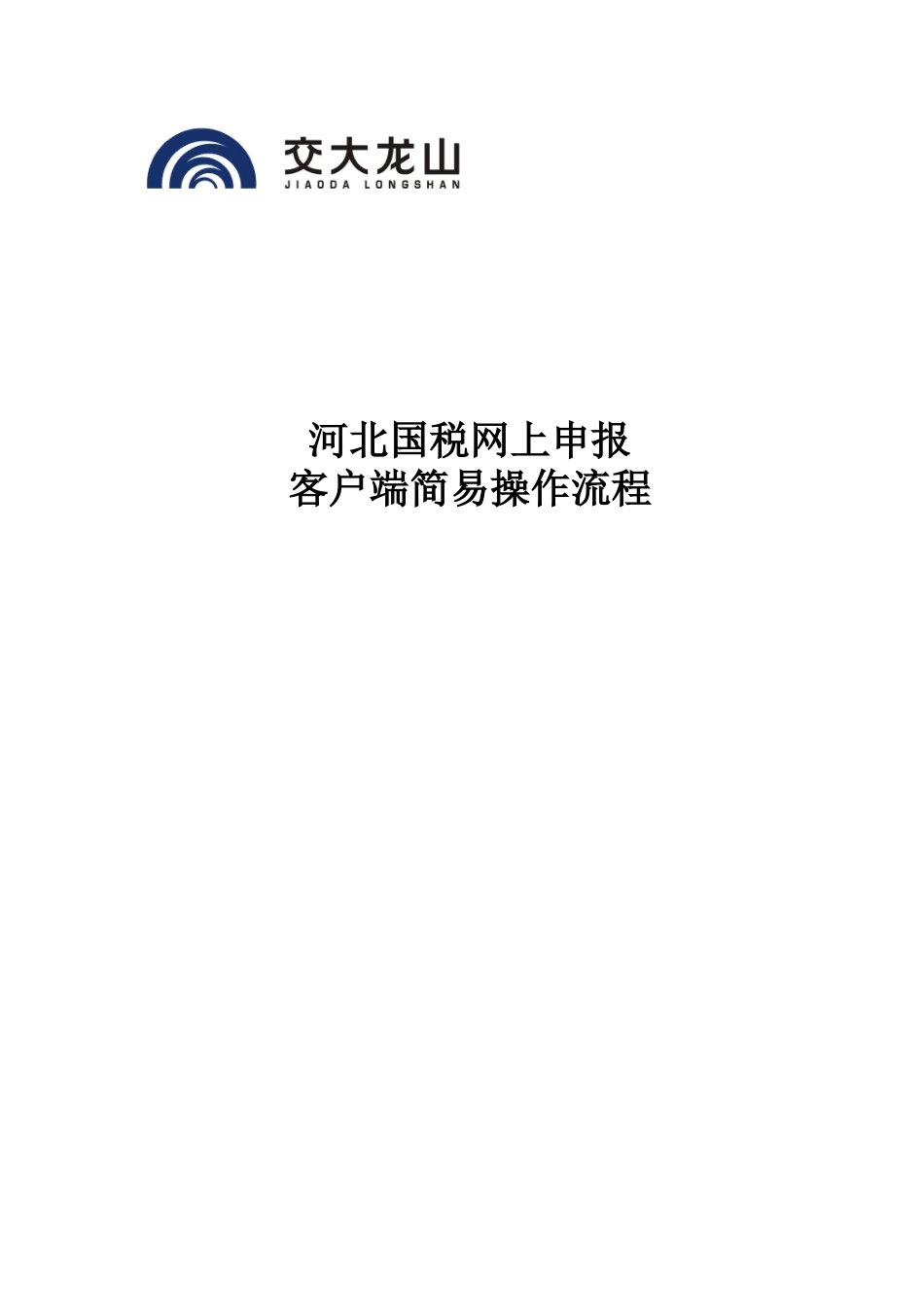 河北国税网上申报_第1页