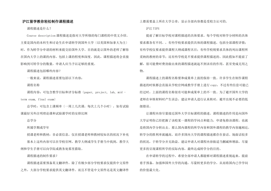 沪江留学教你轻松制作课程描述_第1页