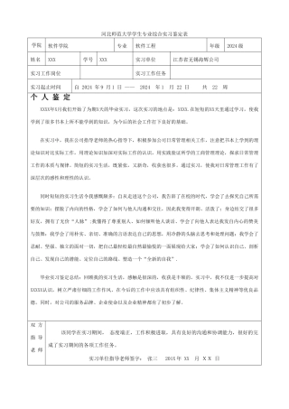 河北师范大学学生专业综合实习鉴定表