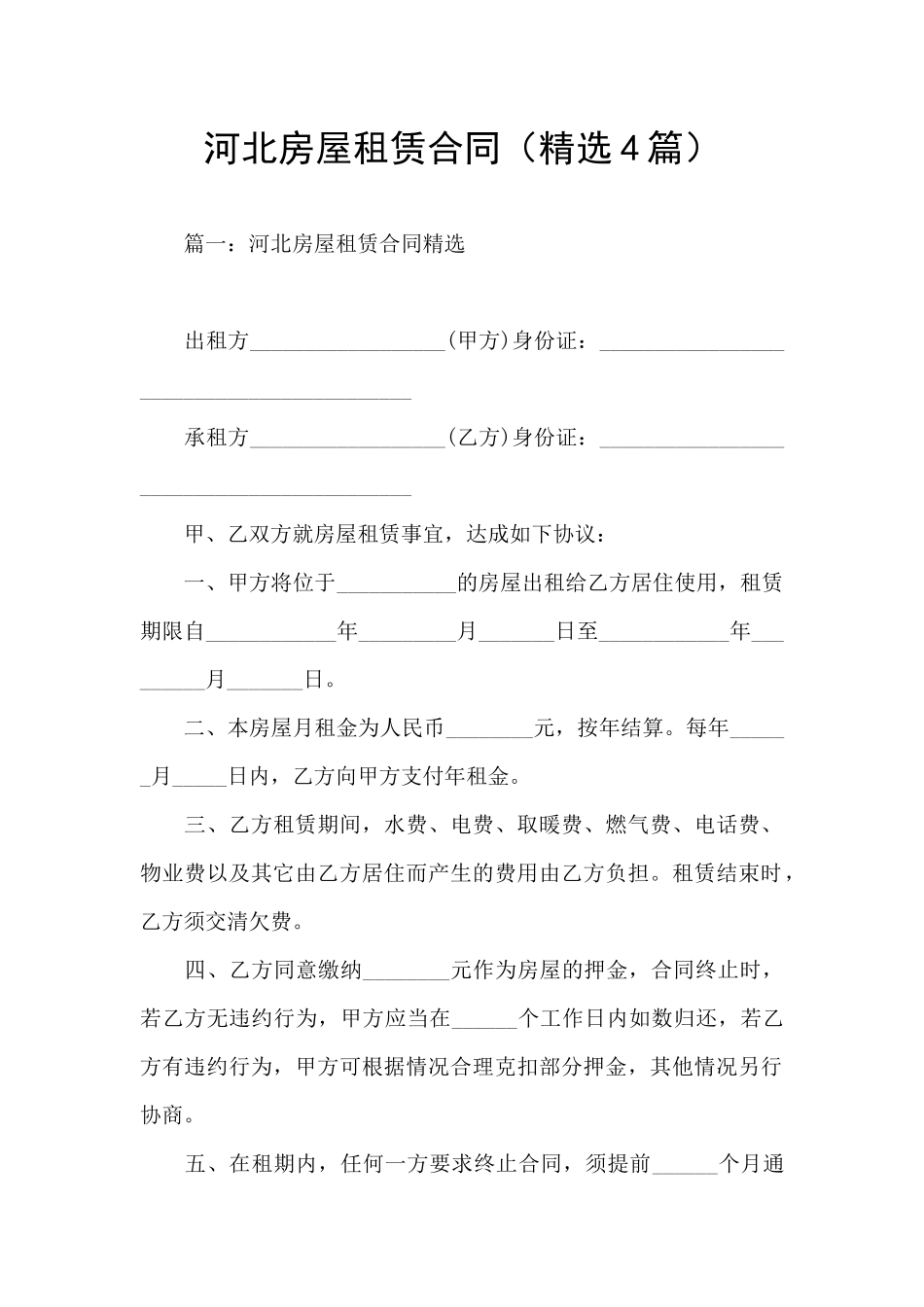 河北房屋租赁合同_第1页