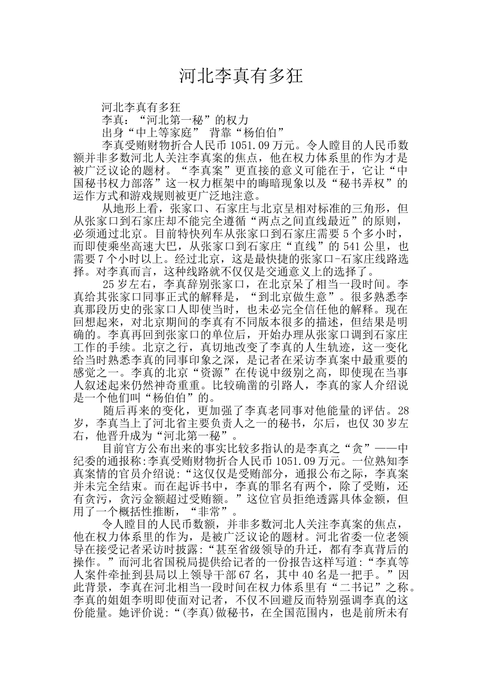 河北李真有多狂_第1页