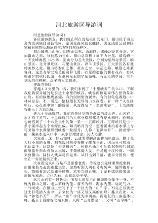 河北旅游区导游词