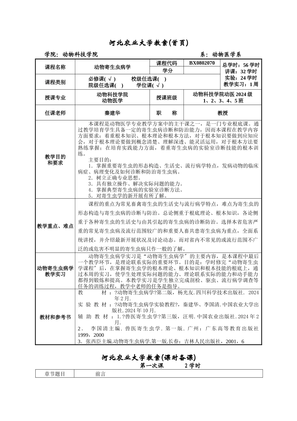 河北农业大学教案_第1页