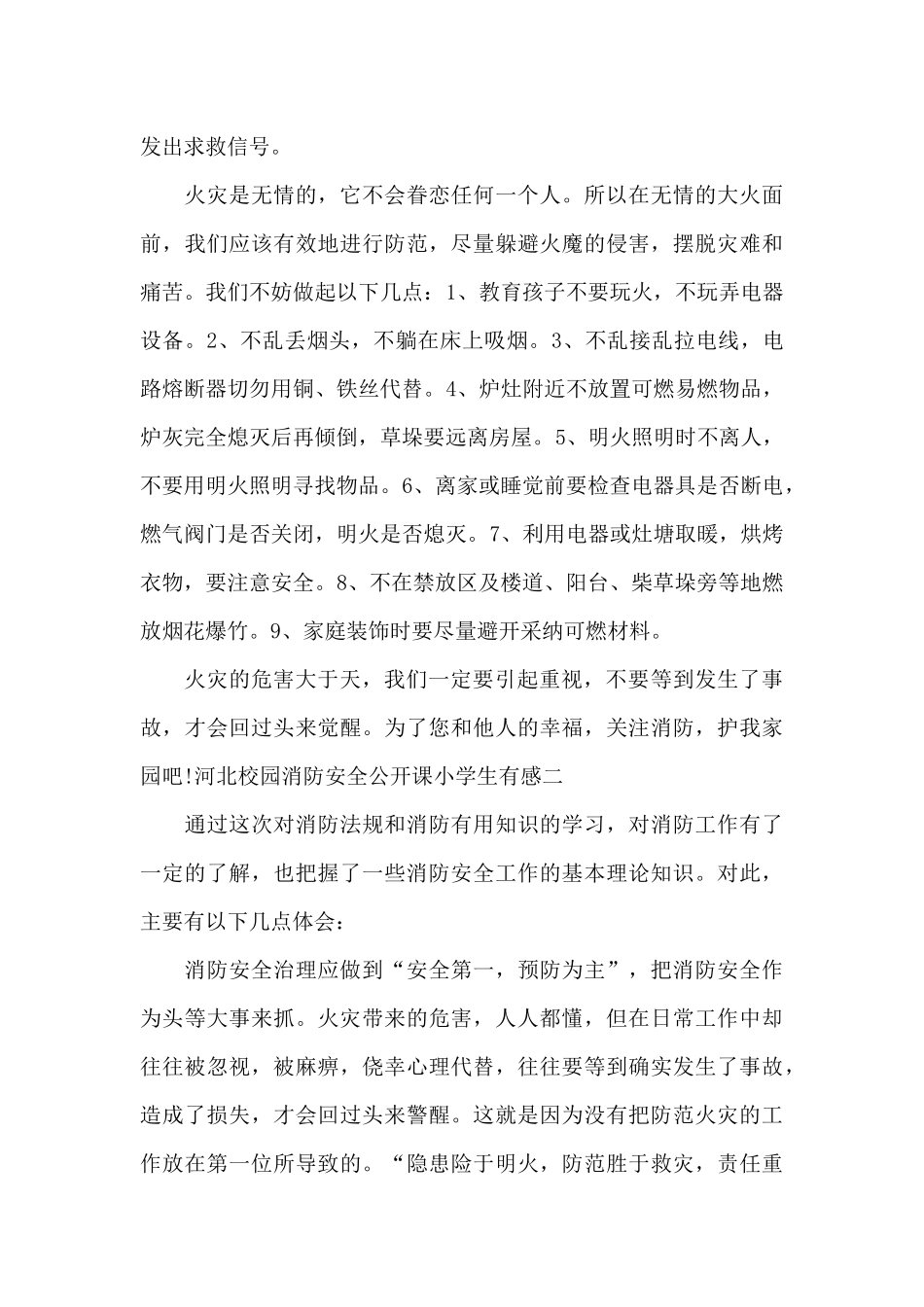 河北校园消防安全公开课小学生有感2024_第2页