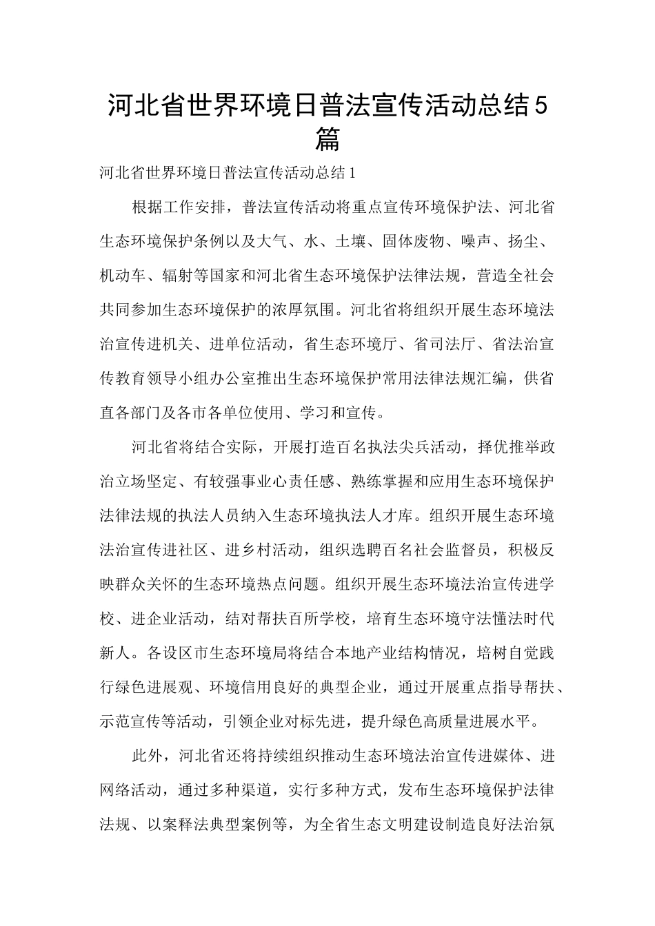 河北省世界环境日普法宣传活动总结5篇_第1页